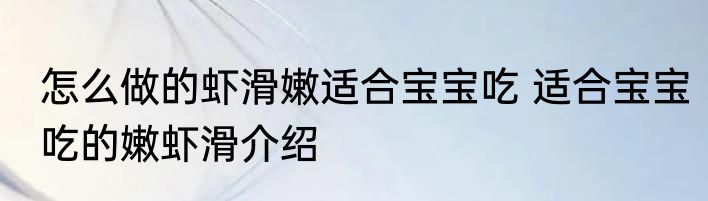 怎么做的虾滑嫩适合宝宝吃 适合宝宝吃的嫩虾滑介绍