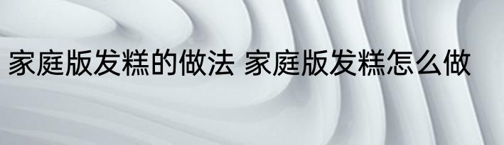 家庭版发糕的做法 家庭版发糕怎么做