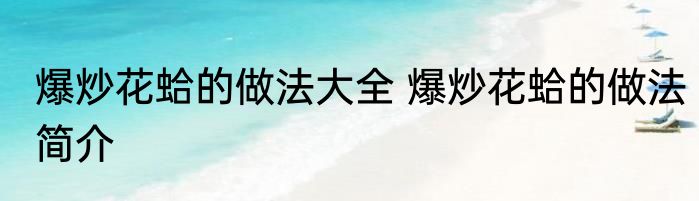 爆炒花蛤的做法大全 爆炒花蛤的做法简介