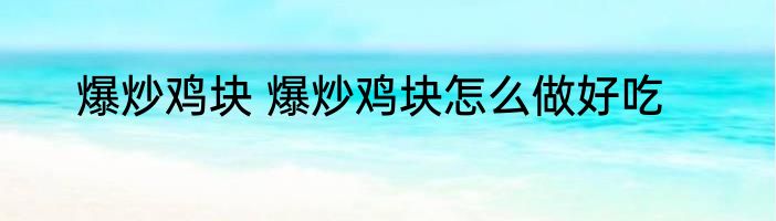 爆炒鸡块 爆炒鸡块怎么做好吃
