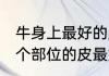 牛身上最好的皮在哪个部位 牛身上哪个部位的皮最好