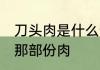 刀头肉是什么部位的肉 刀头肉是猪的那部份肉