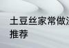 土豆丝家常做法大全 土豆丝家常做法推荐