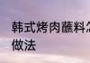 韩式烤肉蘸料怎么做 韩式烤肉蘸料的做法