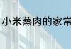 小米蒸肉的家常做法 小米蒸肉怎么做