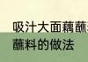 吸汁大面藕蘸料怎么做的 吸汁大面藕蘸料的做法