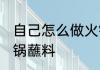 自己怎么做火锅蘸料 如何自己制作火锅蘸料