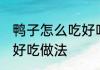 鸭子怎么吃好吃 鲜嫩香浓姜爆鸭家常好吃做法