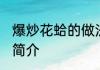 爆炒花蛤的做法大全 爆炒花蛤的做法简介