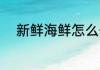 新鲜海鲜怎么保存 正确存放海鲜