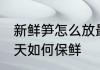 新鲜笋怎么放最保鲜呢冬天 新鲜笋冬天如何保鲜