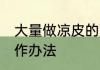 大量做凉皮的方法 大量手工凉皮的制作办法