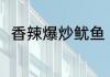香辣爆炒鱿鱼 香辣爆炒鱿鱼的做法
