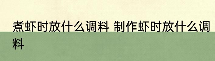 煮虾时放什么调料 制作虾时放什么调料