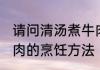 请问清汤煮牛肉放什么调料 清汤煮牛肉的烹饪方法