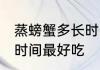 蒸螃蟹多长时间才好吃呢 螃蟹蒸多长时间最好吃