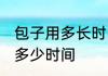 包子用多长时间能蒸好吃 蒸包子需要多少时间
