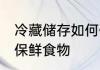 冷藏储存如何保鲜食物 冷藏储存怎么保鲜食物