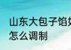 山东大包子馅如何调制 山东大包子馅怎么调制