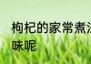 枸杞的家常煮法 枸杞如何煮家常又美味呢