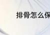 排骨怎么保鲜 排骨怎么保存