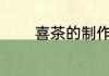 喜茶的制作方法 喜茶怎么做