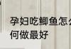 孕妇吃鲫鱼怎么做最好 孕妇吃鲫鱼如何做最好