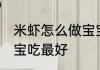 米虾怎么做宝宝吃最好 米虾如何做宝宝吃最好