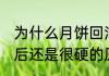 为什么月饼回油后还是很硬 月饼回油后还是很硬的原因介绍