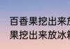 百香果挖出来放冰箱能保存多久 百香果挖出来放冰箱能保存多长时间呢