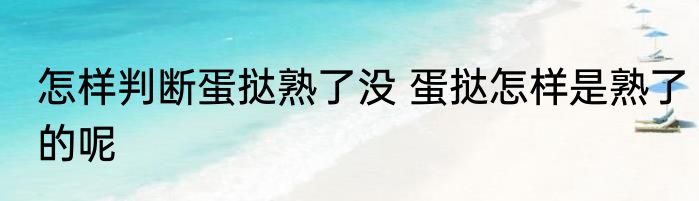 怎样判断蛋挞熟了没 蛋挞怎样是熟了的呢