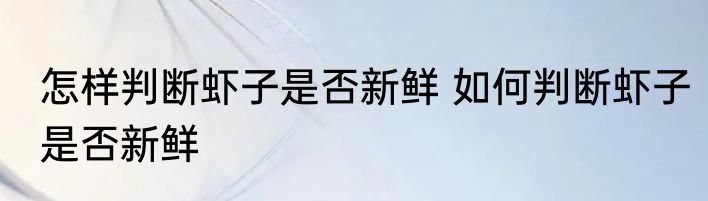 怎样判断虾子是否新鲜 如何判断虾子是否新鲜