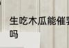 生吃木瓜能催乳吗 木瓜生吃可以下奶吗