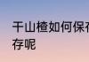 干山楂如何保存 干山楂有什么方法保存呢