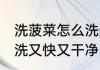 洗菠菜怎么洗最快最干净 菠菜如何清洗又快又干净