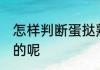 怎样判断蛋挞熟了没 蛋挞怎样是熟了的呢
