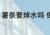 薯条要焯水吗 做薯条前要焯下水的吗