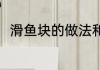 滑鱼块的做法和步骤 滑鱼块怎么做