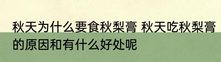 秋天为什么要食秋梨膏 秋天吃秋梨膏的原因和有什么好处呢