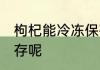 枸杞能冷冻保存吗 枸杞能不能冷冻保存呢