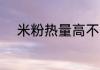 米粉热量高不高 米粉的热量高吗