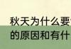 秋天为什么要食秋梨膏 秋天吃秋梨膏的原因和有什么好处呢