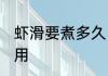 虾滑要煮多久 虾滑要煮几分钟才能食用