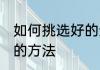 如何挑选好的速冻饺子 挑选速冻饺子的方法