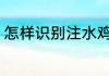 怎样识别注水鸡肉 如何辨别注水鸡肉