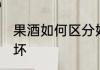 果酒如何区分好坏 如何鉴别果酒的好坏