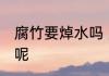 腐竹要焯水吗 腐竹要不要焯水再烹饪呢