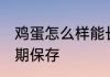 鸡蛋怎么样能长期保存呢 鸡蛋如何长期保存