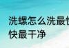 洗螺怎么洗最快最干净 洗螺如何洗最快最干净