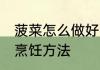 菠菜怎么做好吃凉拌菠菜 凉拌菠菜的烹饪方法